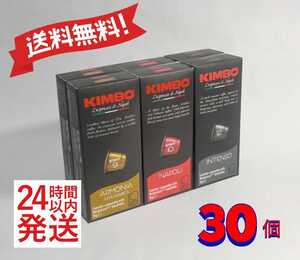 ネスプレッソ互換カプセル キンボコーヒー 3種30個 24時間以内発送 特価