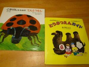 偕成社　ごきげんななめの　てんとうむし等2冊