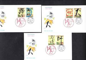 ＦＤＣ　２００５年　干支文字切手　いぬ　５通　ＪＰＣＰ