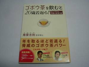 「ゴボウ茶を飲むと２０歳若返る！」南雲吉則＜帯付・初版本＞