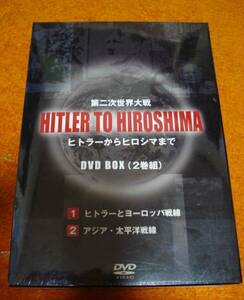 ★未開封新品/廃盤入手困難[第二次世界大戦 Hitler To Hiroshima ヒトラーから広島までDVD-BOX]第1巻ヨーロッパ戦線第/2巻アジア太平洋戦線