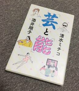 ★送料111円~★「芸」と「能」 清水ミチコ 酒井順子