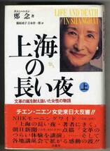 【d4887】1990年 上海の長い夜(上)／鄭 念_画像1