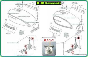 LTD250　型式KZ250R　1983年～1984年モデル【フューエルコック-リペアKIT-1】-【新品】-【1set】燃料コック修理