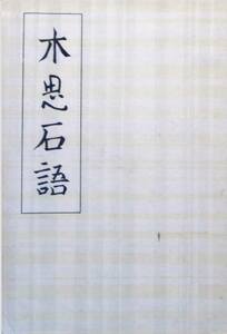 @kp171◆稀本◆「 木思石語 」◆柳田国男先生著作集 実業之日本社 昭23 