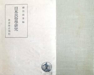 @kp771◆稀本◆「日本民俗学研究 」◆柳田国男 岩波書店 昭和15年 