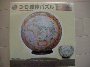 3D　球体パズル　古地図　540ピース　直径22.9ｃｍ　新品未開封　送料無料