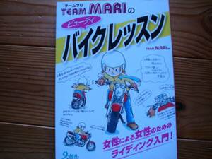 TEAM　MARI　バイクレッスン　女性のための入門