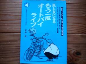 風と友になるもう一度オートバイライフ　近田茂　旬報社