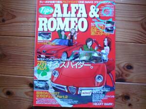 Tipo　ALFA&ROMEO　Vol.9　スパイダー GT全方位チェック Part.2+