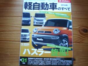 Mfan別冊　2014　軽自動車のすべて　ハスラー登場　デイズ　