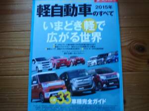 Mfan別冊　2015　軽自動車のすべて　ホンダ　Nシリーズ　WAKE　