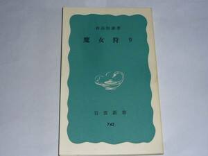 ●森島恒雄 「魔女狩り」 (岩波新書)