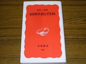 ●高木仁三郎 「市民科学者として生きる」 (岩波新書)