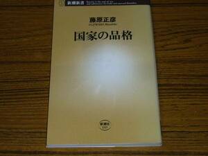 ●藤原正彦 「国家の品格」 (新潮新書)