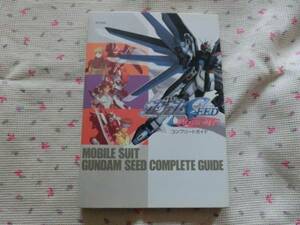 ★「機動戦士ガンダム　ＳＥＥＤ～終わらない明日へ」～コンプリートガイド