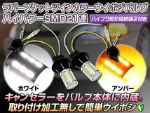 T20 SMD21連/プロジェクターレンズ搭載 白/橙 ラバーソケット付_画像1