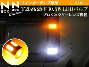 NBOX T20 リアウィンカー プロジェクターレンズ搭載 橙 2個SET