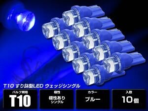 T10/T16 ウェッジ 超拡散すり鉢型 ブルー 10個セット LEDバルブ