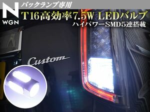 Nワゴン T16 バック球 SMD5連 白 アルミヒートシンク搭載 2個SET