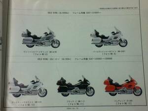 【HONDA】 パーツカタログ GOLD WING SC47 【中古】 4版