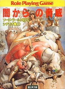 TRPG資料本[ソード・ワールドRPG■シナリオ集5■闇からの脅威]■水野良■グループSNE■富士見ドラゴンブック■富士見書房■初版