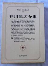 【単行】現代日本文学大系43 芥川龍之介集★筑摩書房★1968年 初版_画像1