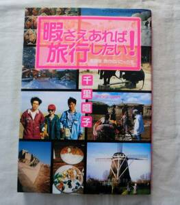 【単行】暇さえあれば旅行したい！―保存版 旅行にいこーらす★千里唱子★ 集英社