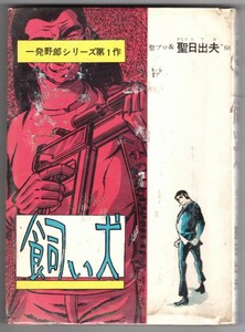 即!送料無料◆貸本◆一発野郎シリーズ第1作 『飼い犬』 聖日出夫