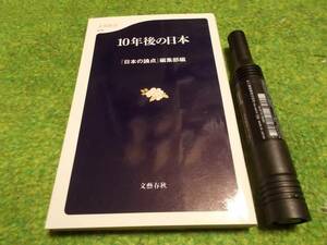 10年後の日本　『日本の論点』編集部編