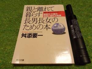 親と離れて暮らす長男長女のための本　舛添要一