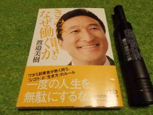 きみはなぜ働くか 渡邉美樹が贈る88の言葉