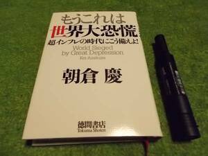 もうこれは世界大恐慌　超インフレの時代にこう備えよ！