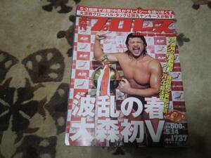 週刊プロレス　2014/5/14号 №.1737　★波乱の春　大森初V