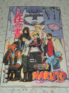 NARUTO ナルト 秘伝 在の書 入場者特典 非売品 中古本