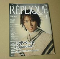 【レプリーク】堂本光一竹中直人桃井かおり麿赤兒他■■2003/1_画像1