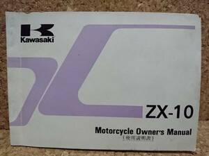* инструкция только Kawasaki ZX-10(ZX1000-B1) инструкция для владельца ( английский язык ) использование инструкция 