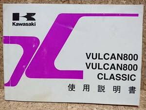 ※説明書のみ カワサキ バルカン800/クラシック(VN800-A2/B1) 使用説明書