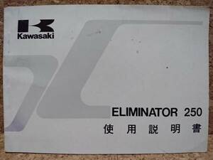 ※説明書のみ カワサキ エリミネーター250(EL250-B1) 使用説明書