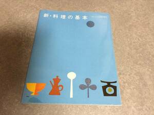 新・料理の基本 (SSCムック―レタスクラブ)