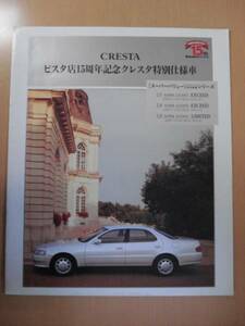 [C104] 95 год Toyota Cresta каталог 