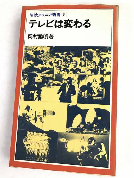 岡村黎明著☆テレビは変わる・岩波ジュニア新書◎1979・初版