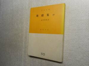 ★『珊瑚集 抄』　永井荷風　市民文庫　河出書房　昭和26年初版