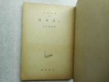 ★『珊瑚集 抄』　永井荷風　市民文庫　河出書房　昭和26年初版_画像3