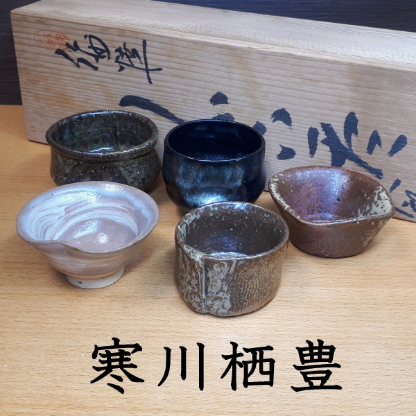 茶道具茶碗 二重箱 紀州焼葵窯 那智黒赤絵 寒川栖豊造 日本未入荷!入手