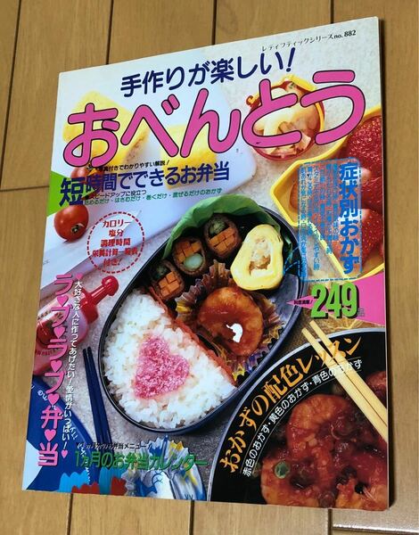 ★手作りが楽しい！おべんとう★短時間でできるお弁当　料理本 レシピ