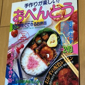 ★手作りが楽しい！おべんとう★短時間でできるお弁当　料理本 レシピ