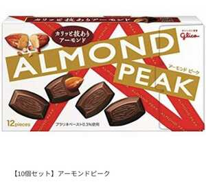 クーポンで更にお得に　グリコ　アーモンドピーク　ALMOND PEAK 10箱セット　チョコレート　お菓子　チョコ　賞味期限2022年3月