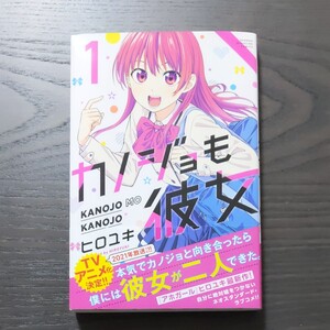 カノジョも彼女 1巻 ヒロユキ