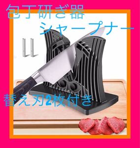 【新品】包丁研ぎ器 ナイフシャープナー 卓上型 包丁研ぎ はさみ研ぎ 2枚替刃付き 刺身包丁 出刃包丁 果物ナイフ キッチンバサミ